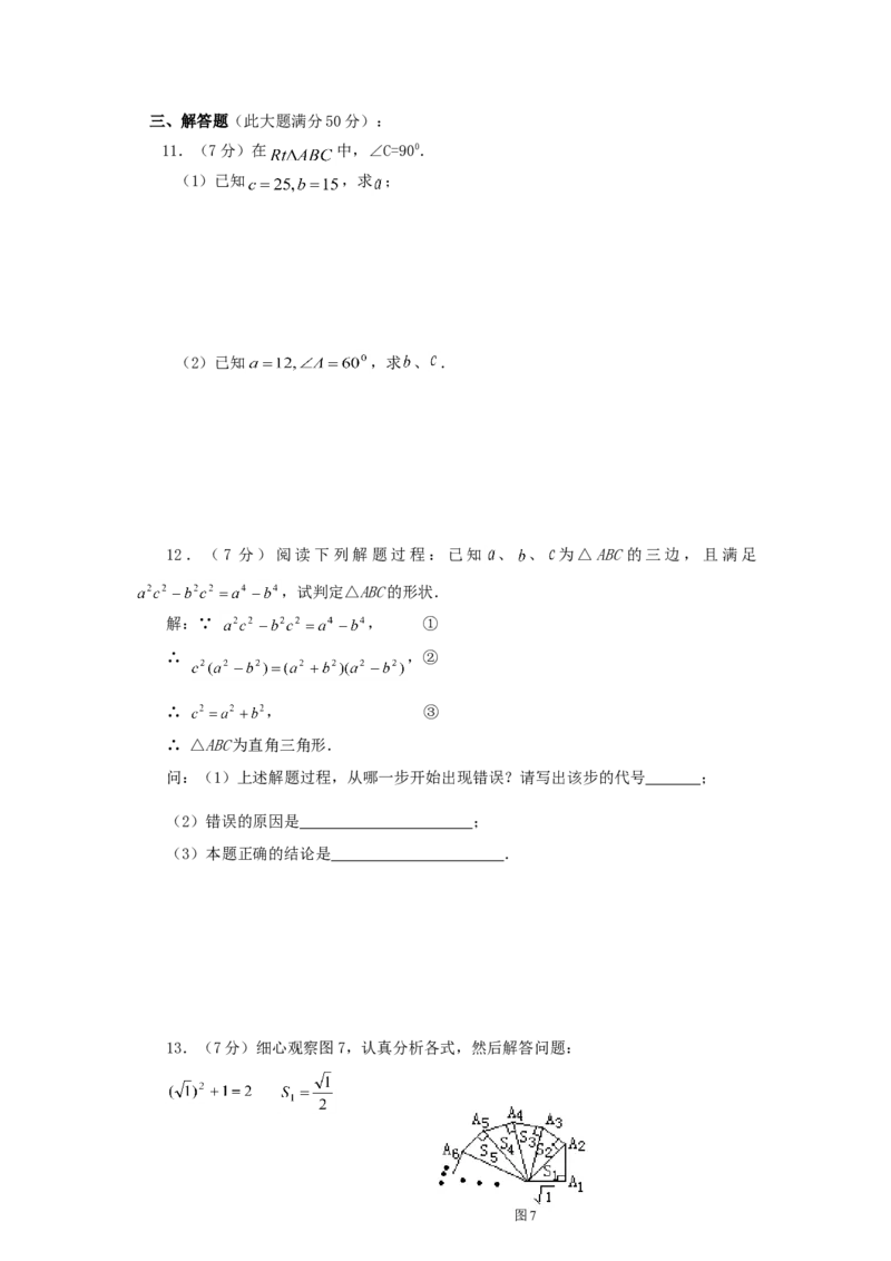 《勾股定理》同步练习3_初中全科电子版试卷练习试题_数学_8下初中人教版数学练习、试卷_人教数学八年级下课时练习（070份）_同步练习（第2套含答案）（共46份）