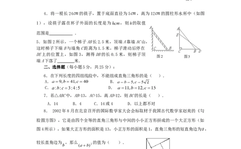 《勾股定理》同步练习3_初中全科电子版试卷练习试题_数学_8下初中人教版数学练习、试卷_人教数学八年级下课时练习（070份）_同步练习（第2套含答案）（共46份）