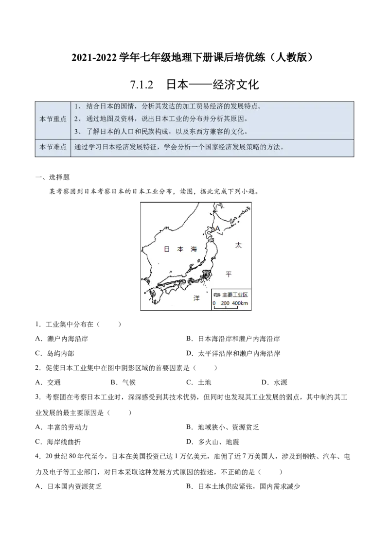 7.1.2日本&mdash;&mdash;经济文化-七年级地理下册课后培优练（人教版）（解析版）_初中全科电子版试卷练习试题_地理_人教地理7下试题试卷_人教地理7年级下课时练习55份_第1套课时练习