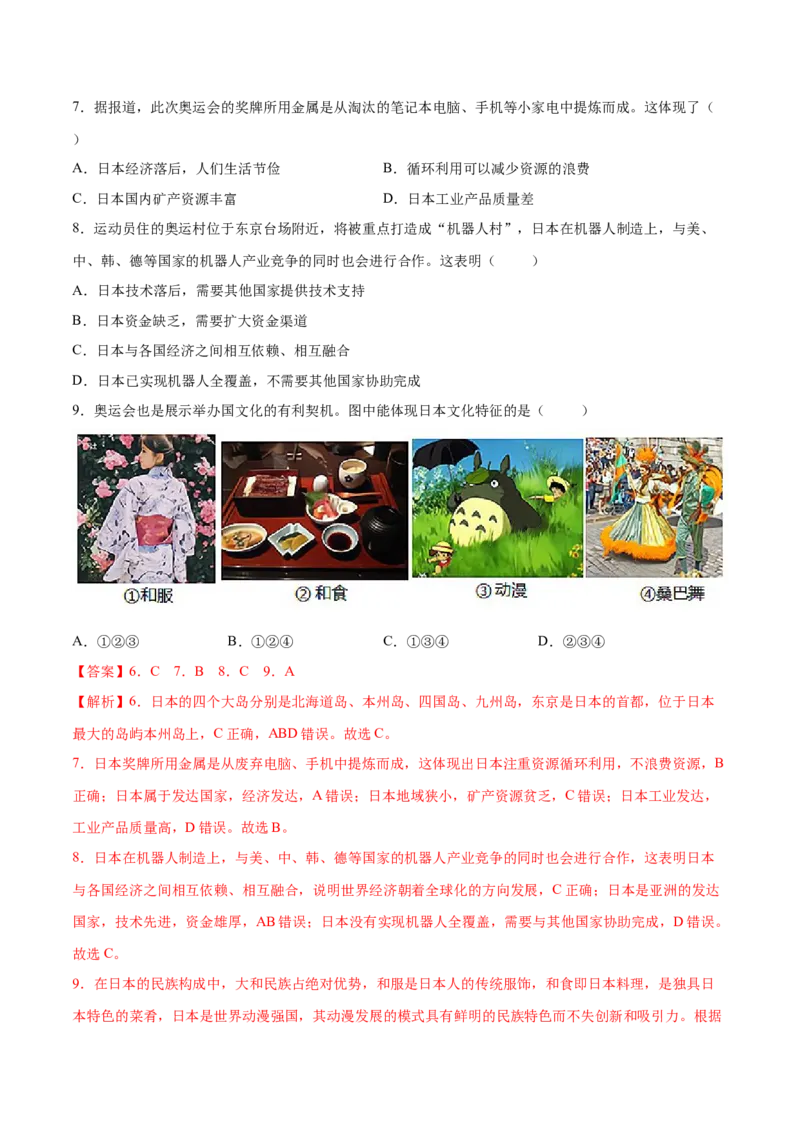 7.1.2日本&mdash;&mdash;经济文化-七年级地理下册课后培优练（人教版）（解析版）_初中全科电子版试卷练习试题_地理_人教地理7下试题试卷_人教地理7年级下课时练习55份_第1套课时练习