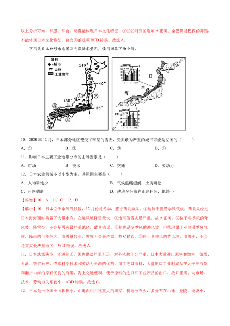 7.1.2日本&mdash;&mdash;经济文化-七年级地理下册课后培优练（人教版）（解析版）_初中全科电子版试卷练习试题_地理_人教地理7下试题试卷_人教地理7年级下课时练习55份_第1套课时练习