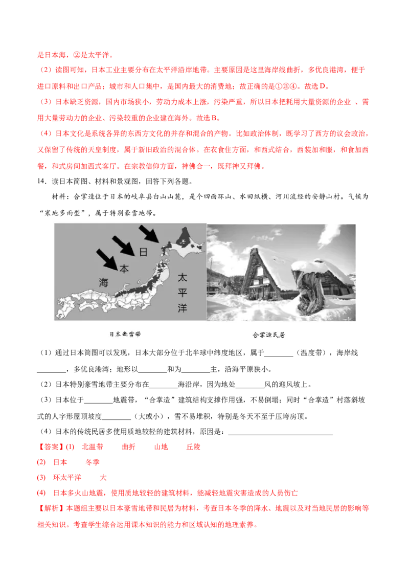 7.1.2日本&mdash;&mdash;经济文化-七年级地理下册课后培优练（人教版）（解析版）_初中全科电子版试卷练习试题_地理_人教地理7下试题试卷_人教地理7年级下课时练习55份_第1套课时练习