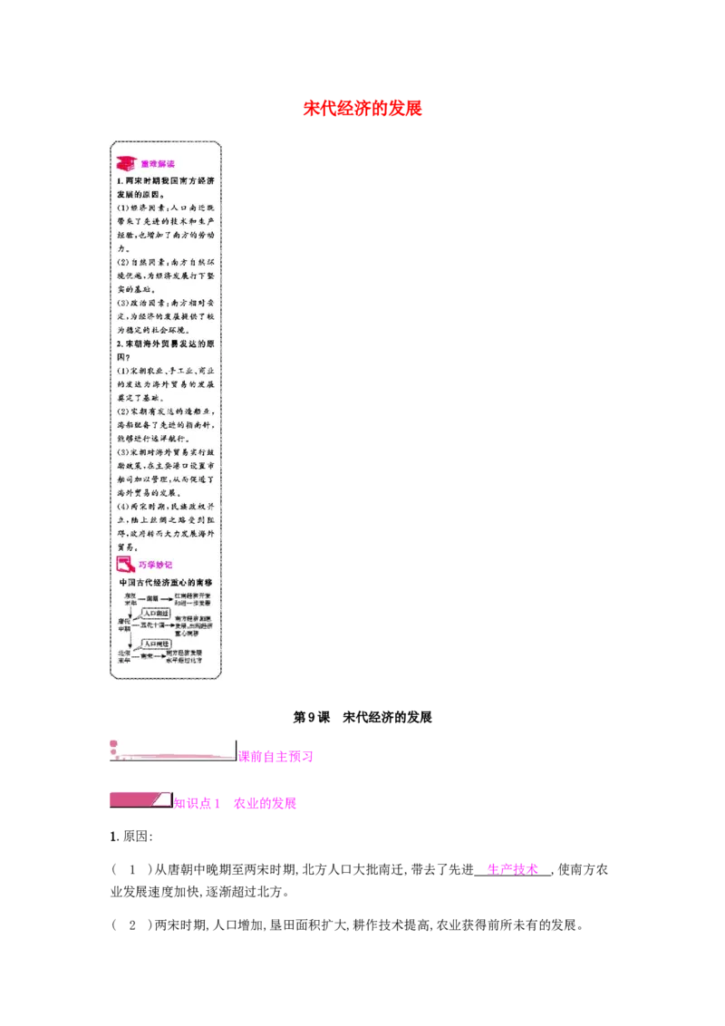 七年级历史下册第二单元辽宋夏金元时期民族关系发展和社会变化第9课宋代经济的发展课时作业新人教版20190220258_初中全科电子版试卷练习试题_历史_历史人教版7下试卷