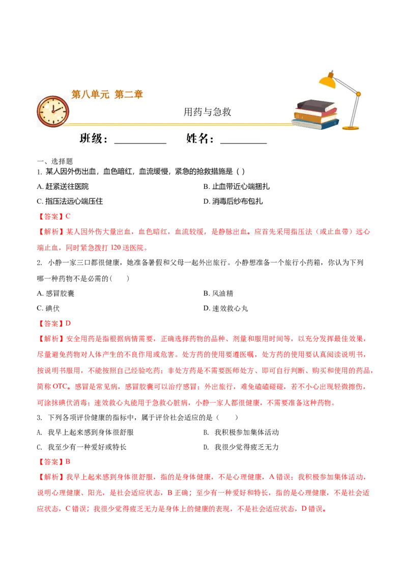 8.2用药与急救（重点练）-（人教版）（解析版）_初中全科电子版试卷练习试题_生物_生物8下练习_人教生物8年级下课时练习51份