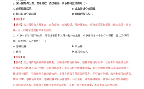 8.2用药与急救（重点练）-（人教版）（解析版）_初中全科电子版试卷练习试题_生物_生物8下练习_人教生物8年级下课时练习51份