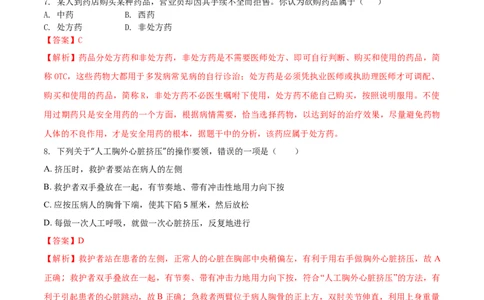8.2用药与急救（重点练）-（人教版）（解析版）_初中全科电子版试卷练习试题_生物_生物8下练习_人教生物8年级下课时练习51份