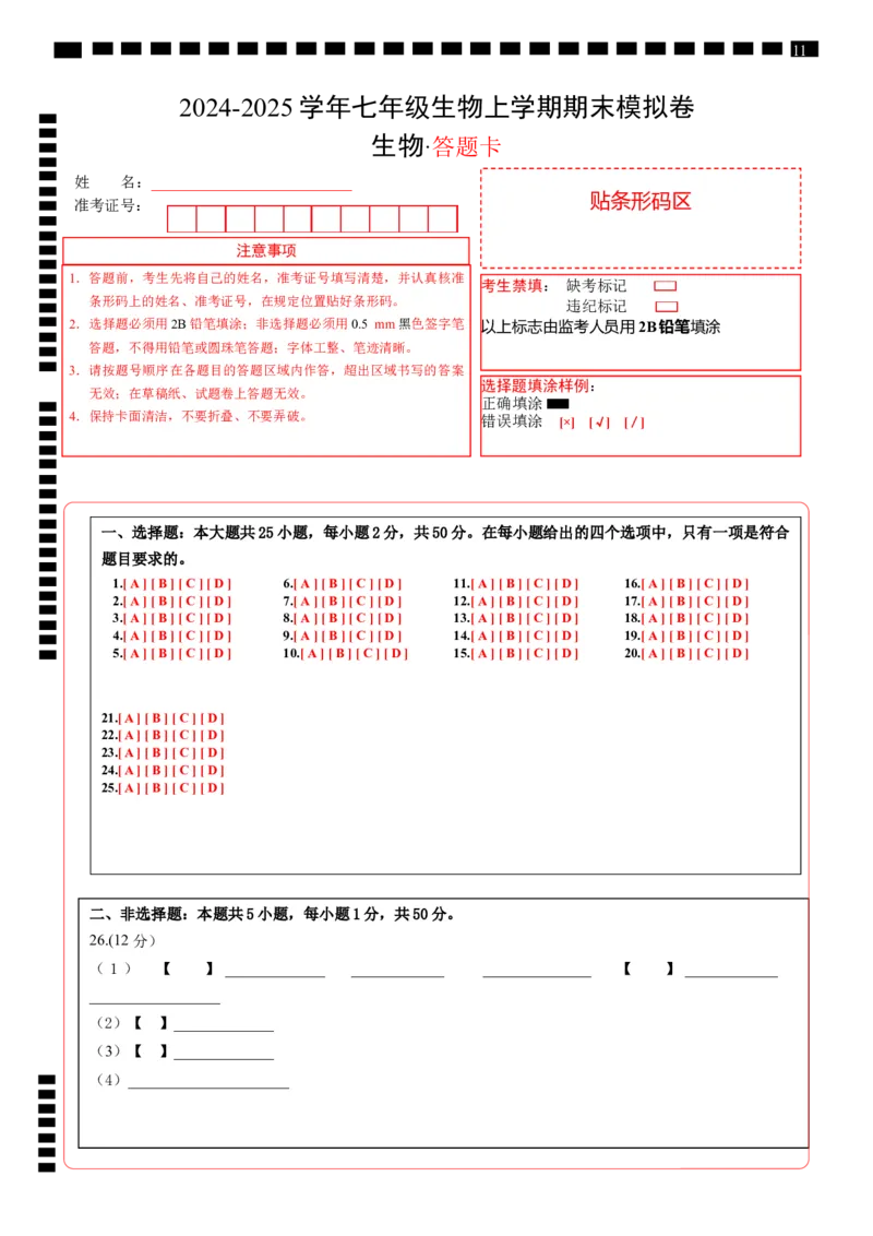七年级生物期末模拟卷（答题卡）_初中全科电子版试卷练习试题_生物_生物人教版7上练习&mdash;24新版已更新_人教生物7年级上期末试卷11份