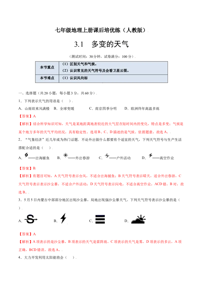 3.1多变的天气-七年级地理上册课后培优练（人教版）（解析版）_初中全科电子版试卷练习试题_地理_人教地理7上试题试卷_人教地理7年级上课时练习28份_第2套课时练习