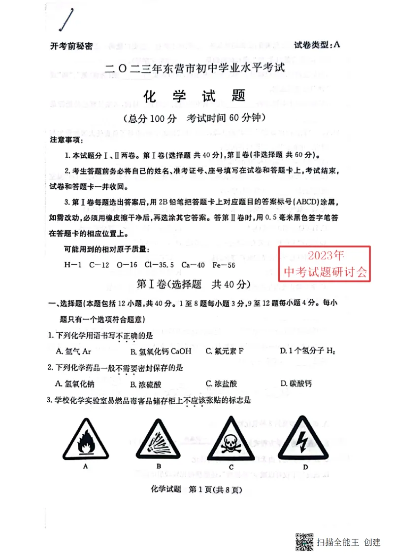 2023东营化学试卷(PDF版)_山东历年中考真题_山东省历年中考真题2013~2024_初中化学历年真题（2013-2024）