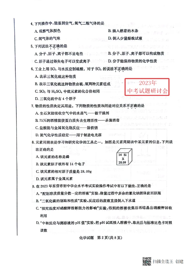 2023东营化学试卷(PDF版)_山东历年中考真题_山东省历年中考真题2013~2024_初中化学历年真题（2013-2024）