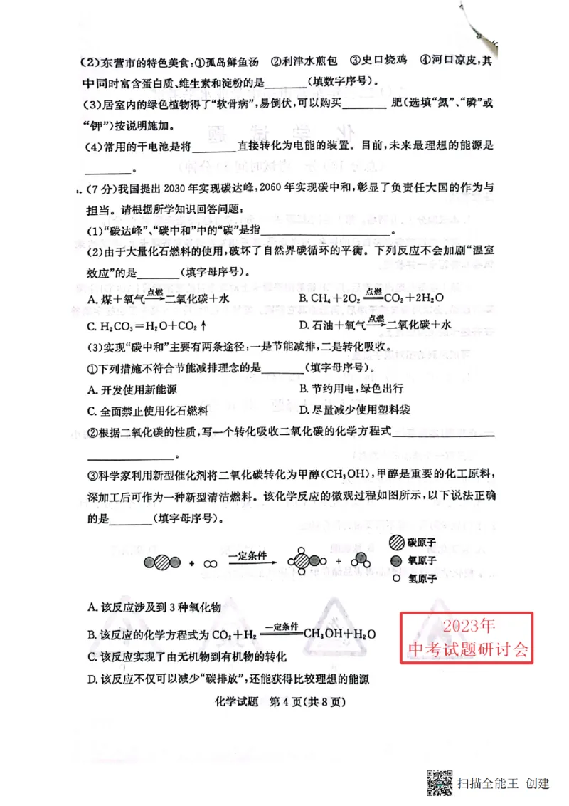 2023东营化学试卷(PDF版)_山东历年中考真题_山东省历年中考真题2013~2024_初中化学历年真题（2013-2024）