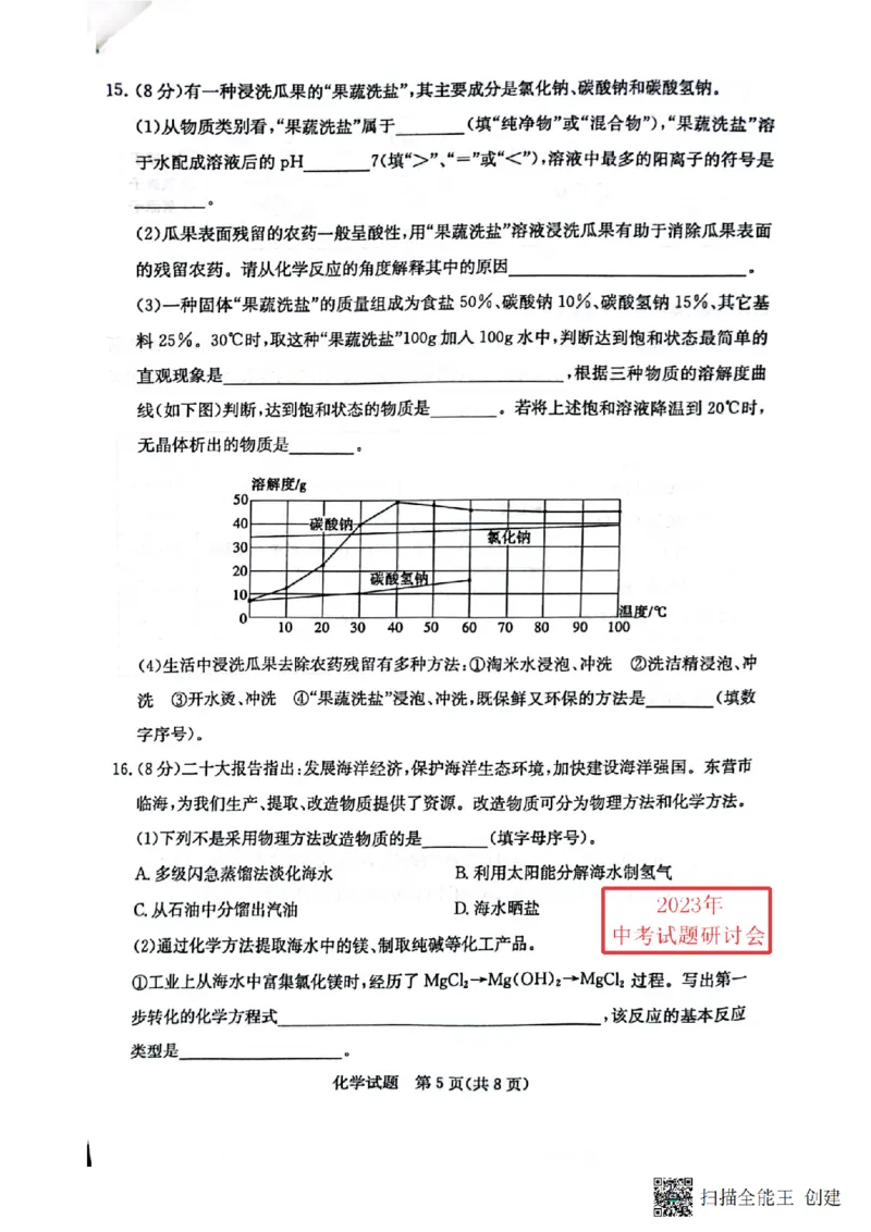 2023东营化学试卷(PDF版)_山东历年中考真题_山东省历年中考真题2013~2024_初中化学历年真题（2013-2024）
