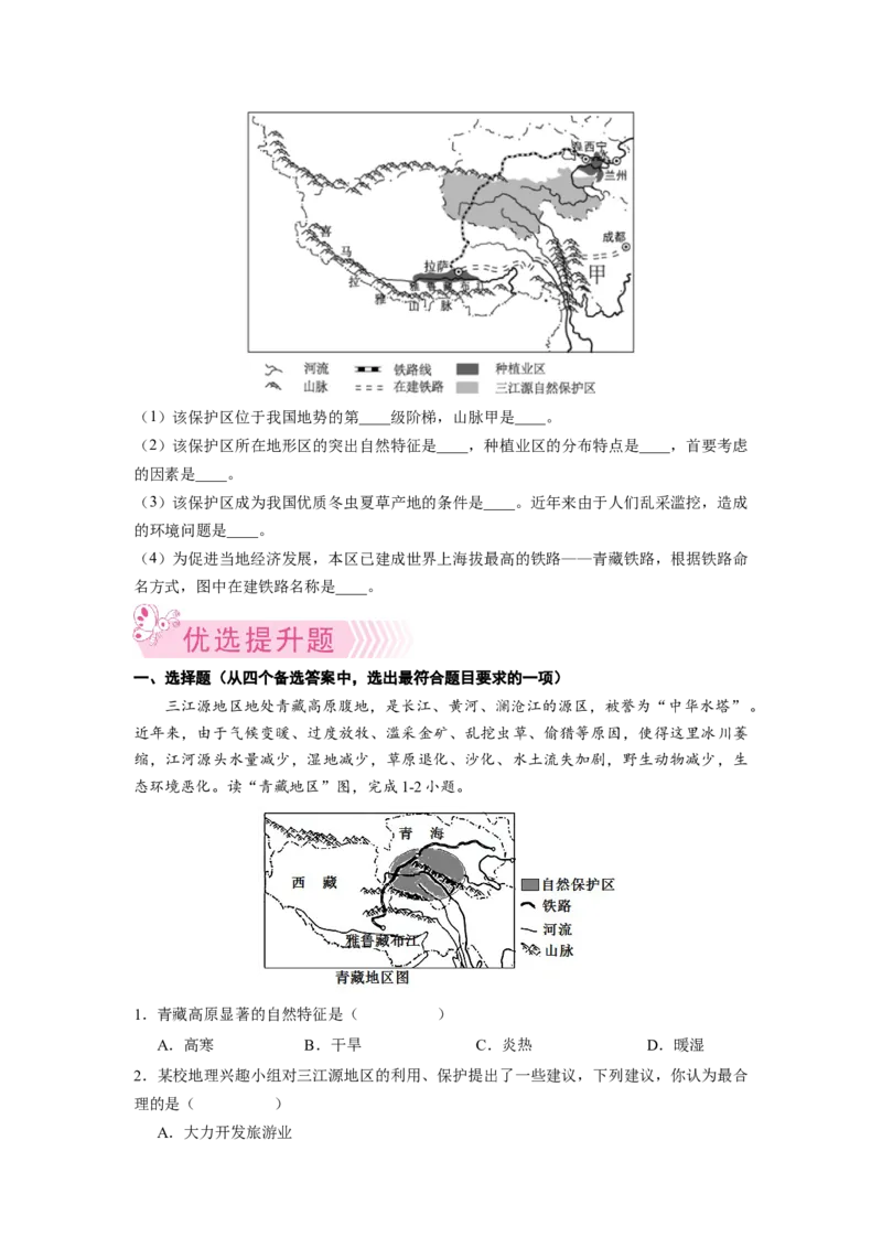 专题4高原湿地-三江源地区-八年级地理下学期期末考试好题汇编（人教版）（原卷版）_初中全科电子版试卷练习试题_地理_人教地理8下试题试卷_人教地理8年级下专项练习14份
