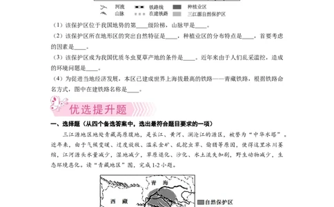 专题4高原湿地-三江源地区-八年级地理下学期期末考试好题汇编（人教版）（原卷版）_初中全科电子版试卷练习试题_地理_人教地理8下试题试卷_人教地理8年级下专项练习14份