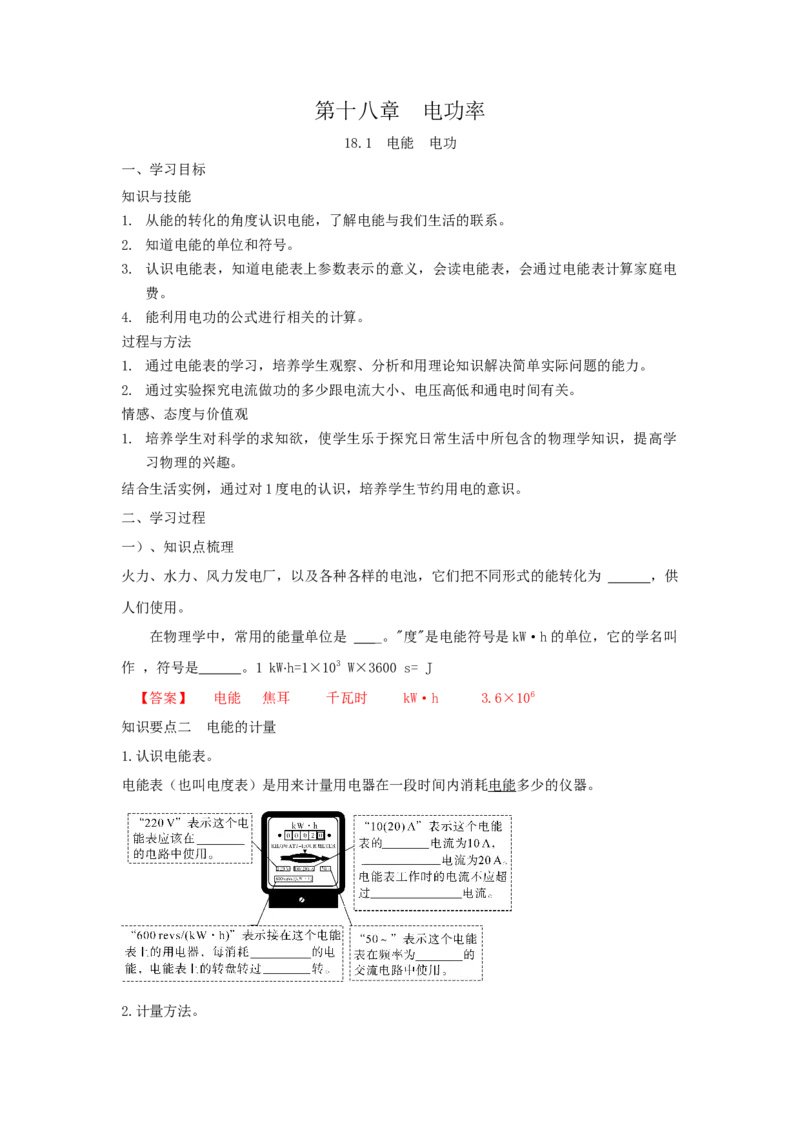 18.1电能电功（解析版）_初中全科电子版试卷练习试题_物理_9年级上下册物理试题_人教版物理九年级全一册课时练习（45份）_课时练习