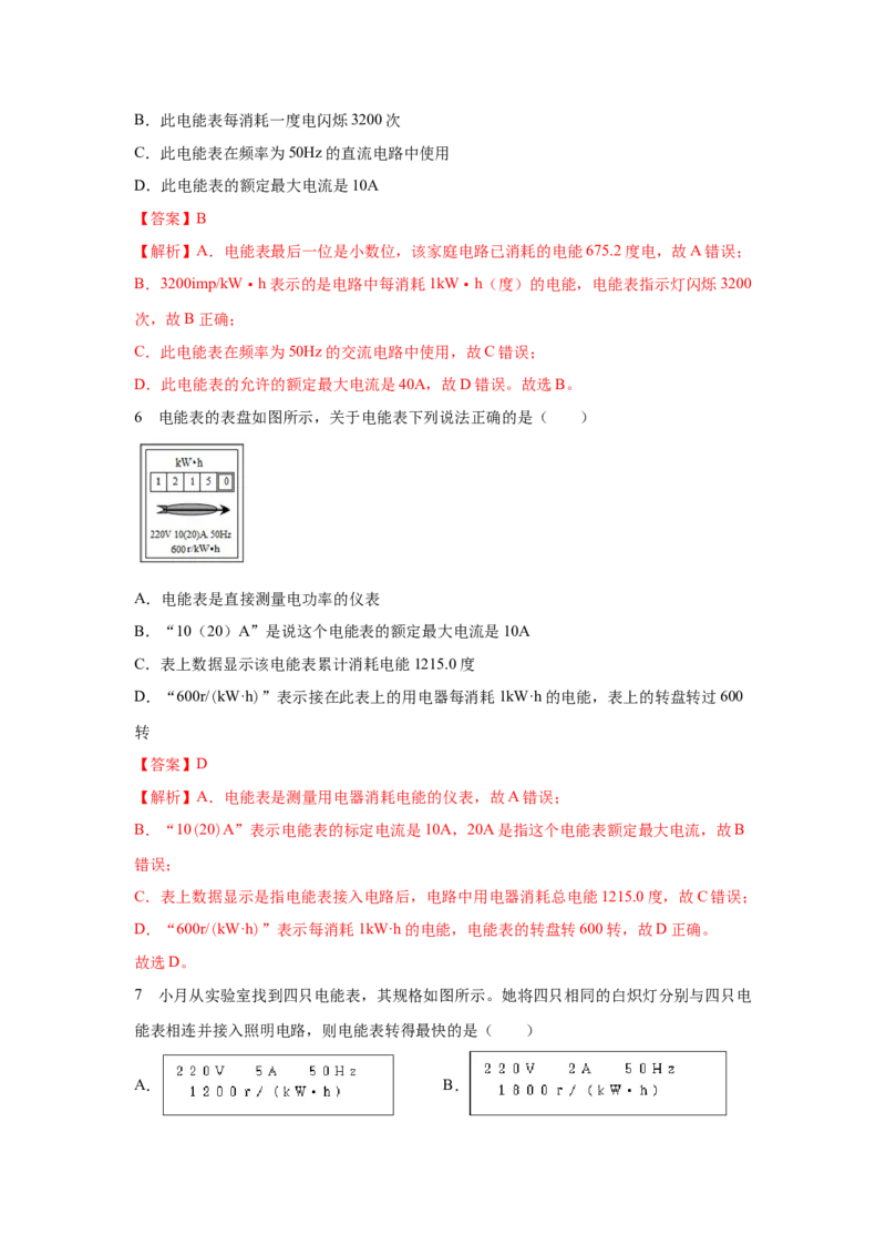 18.1电能电功（解析版）_初中全科电子版试卷练习试题_物理_9年级上下册物理试题_人教版物理九年级全一册课时练习（45份）_课时练习