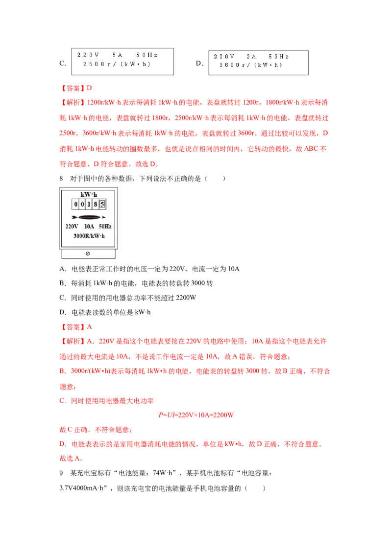 18.1电能电功（解析版）_初中全科电子版试卷练习试题_物理_9年级上下册物理试题_人教版物理九年级全一册课时练习（45份）_课时练习