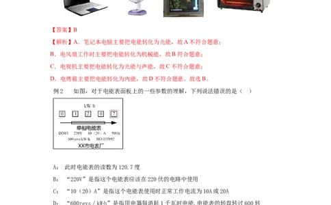 18.1电能电功（解析版）_初中全科电子版试卷练习试题_物理_9年级上下册物理试题_人教版物理九年级全一册课时练习（45份）_课时练习
