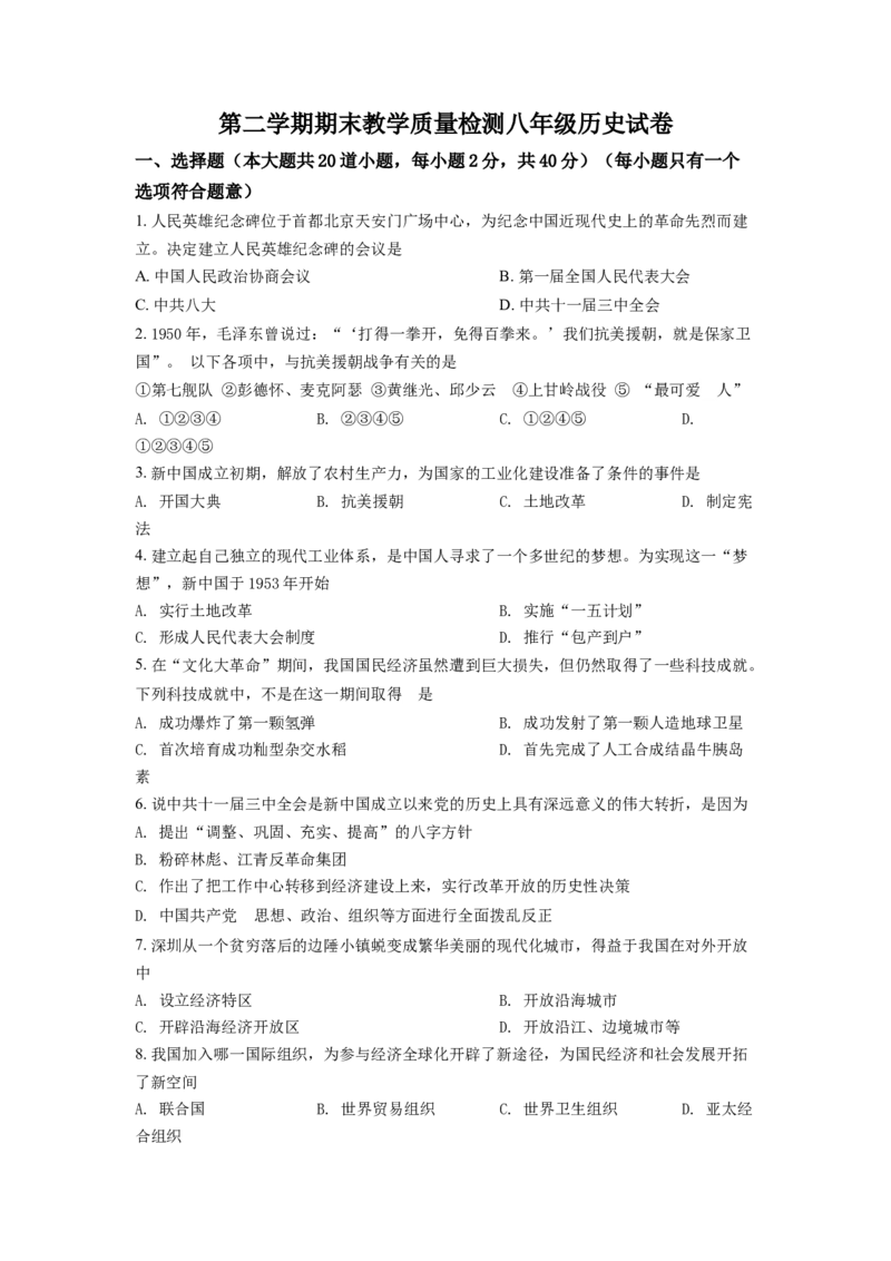2.八年级下学期期末历史试题（原卷版）_初中全科电子版试卷练习试题_历史_历史人教版8下试卷_部编人教版历史8年级下期末试卷3份