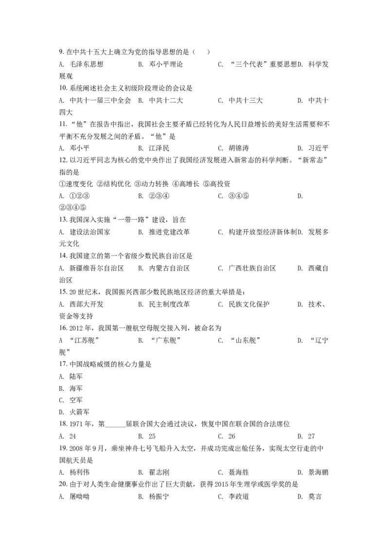 2.八年级下学期期末历史试题（原卷版）_初中全科电子版试卷练习试题_历史_历史人教版8下试卷_部编人教版历史8年级下期末试卷3份