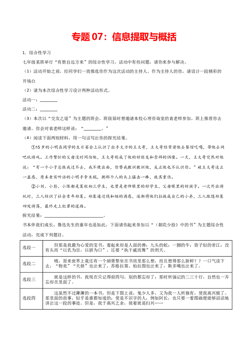 专题07：信息提取与概括-七年级语文上学期期末专项复习（部编版）_初中全科电子版试卷练习试题_语文_7上初中部编版语文练习、试卷_部编语文七年级上专项练习（020份）_专题练习
