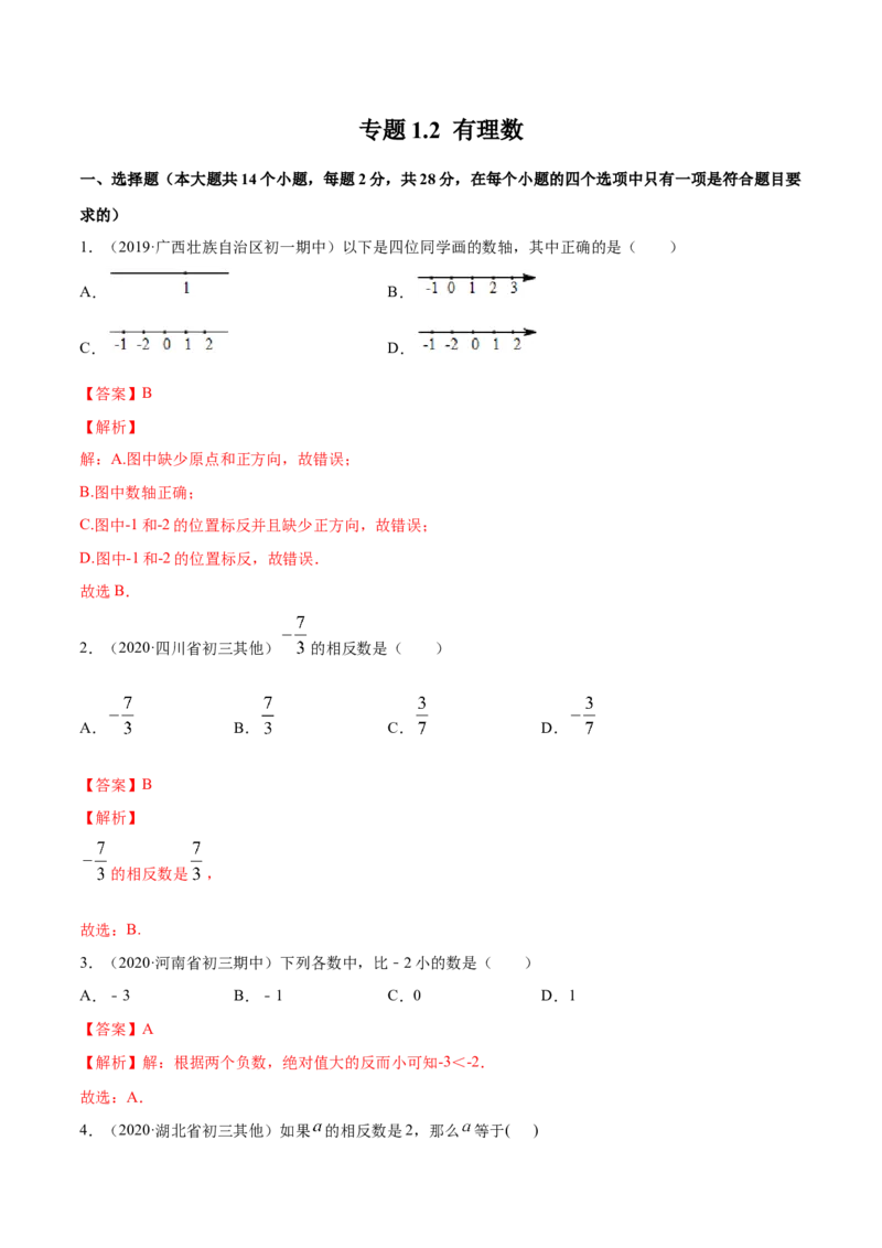 1.2有理数测试（解析版）（人教版）_初中全科电子版试卷练习试题_数学_7上初中人教版数学练习、试卷24新版已更新_人教数学七年级上课时练习（109份）