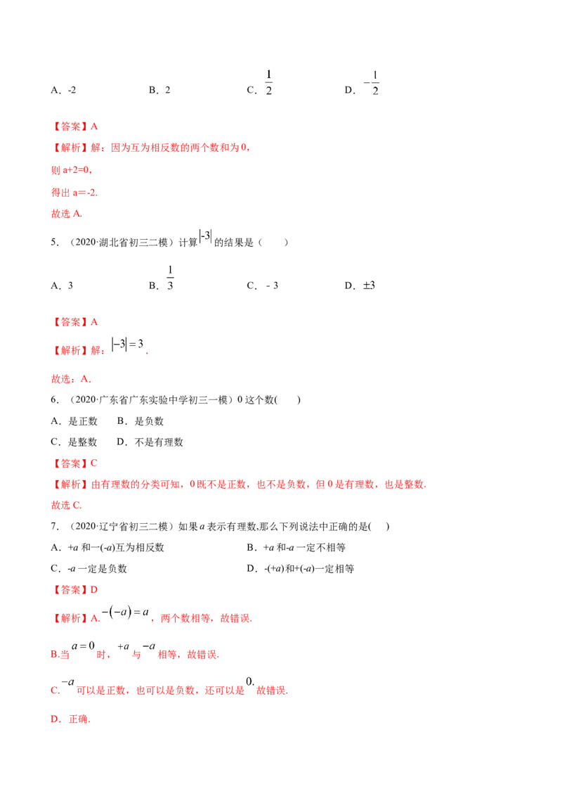 1.2有理数测试（解析版）（人教版）_初中全科电子版试卷练习试题_数学_7上初中人教版数学练习、试卷24新版已更新_人教数学七年级上课时练习（109份）