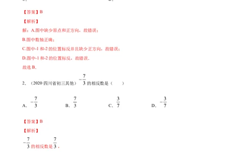 1.2有理数测试（解析版）（人教版）_初中全科电子版试卷练习试题_数学_7上初中人教版数学练习、试卷24新版已更新_人教数学七年级上课时练习（109份）