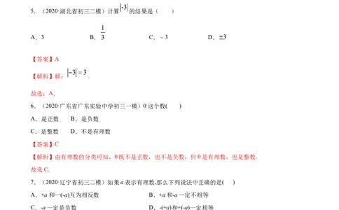 1.2有理数测试（解析版）（人教版）_初中全科电子版试卷练习试题_数学_7上初中人教版数学练习、试卷24新版已更新_人教数学七年级上课时练习（109份）