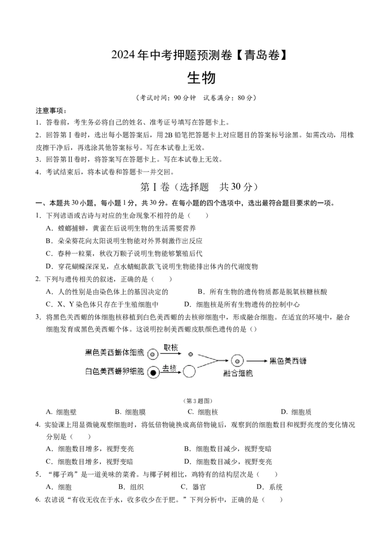 2024年中考押题预测卷（青岛卷）-生物（考试版）A4_初中全科电子版试卷练习试题_生物_2024中考模拟题生物(1)_押题预测