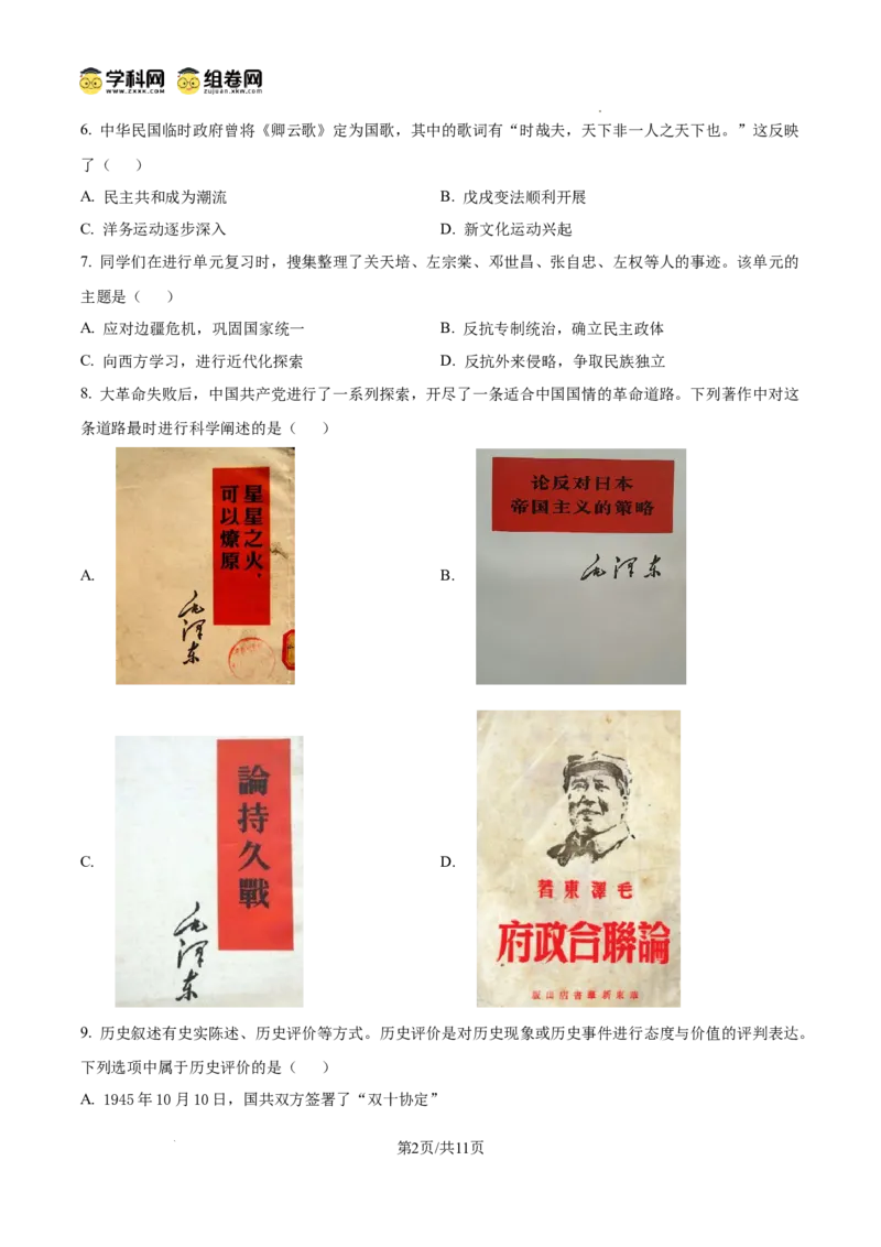 2024年山东省泰安市中考历史真题_山东历年中考真题_山东省历年中考真题2013~2024_初中历史历年真题（2013-2024）