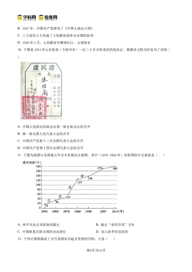 2024年山东省泰安市中考历史真题_山东历年中考真题_山东省历年中考真题2013~2024_初中历史历年真题（2013-2024）