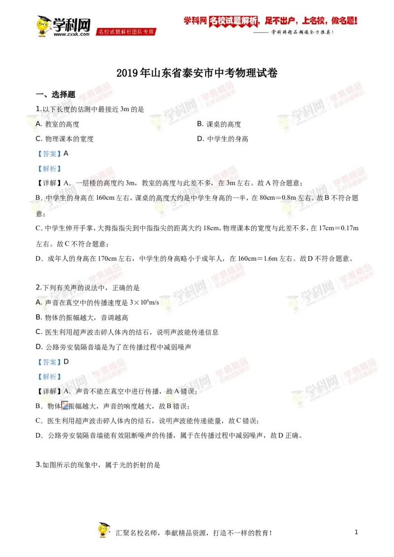 2019山东泰安物理试卷+答案+解析(word整理版)_山东历年中考真题_山东省历年中考真题2013~2024_初中物理历年真题（2013-2024）