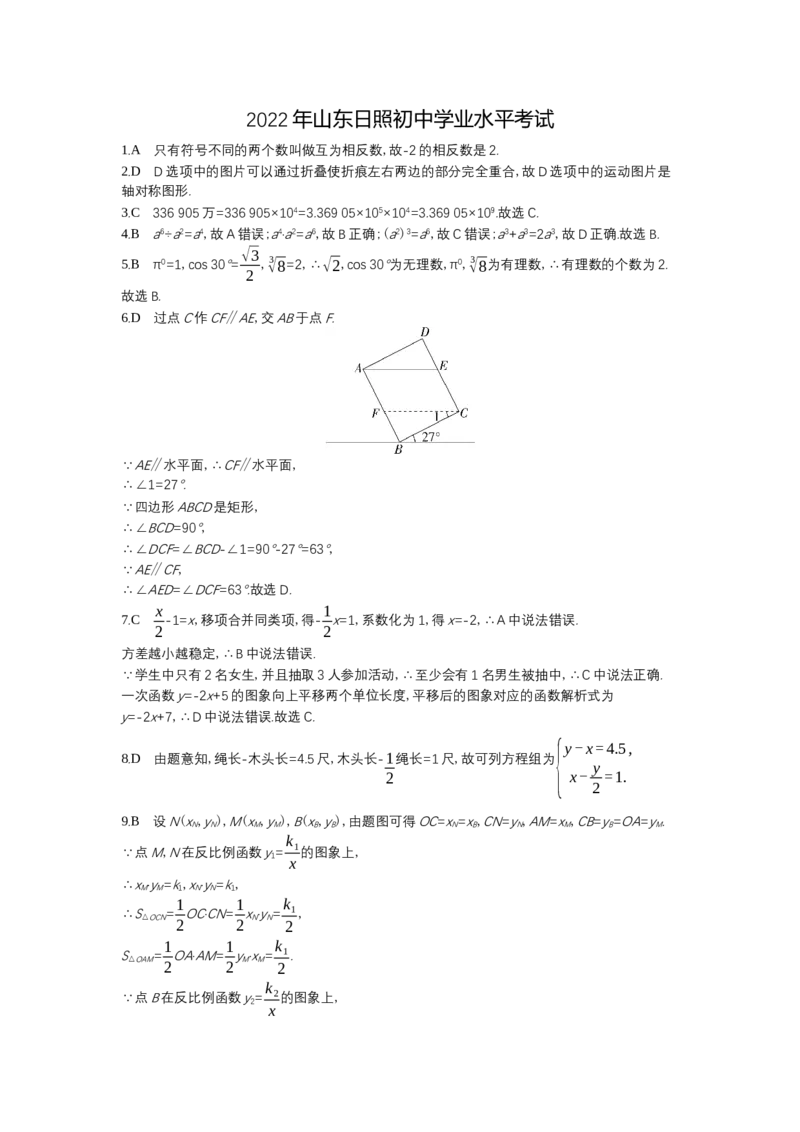2022日照数学试卷+答案+解析(word整理版)_山东历年中考真题_山东省历年中考真题2013~2024_初中数学历年真题（2013-2024）