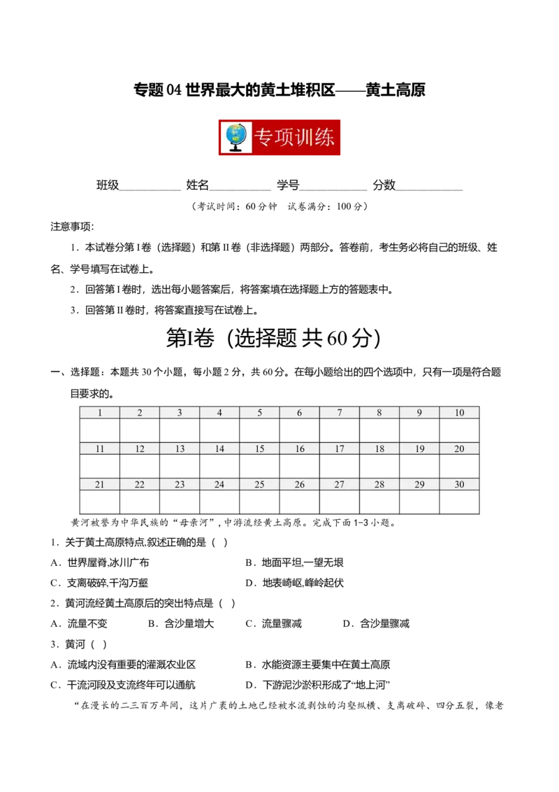 专题04世界最大的黄土堆积区&mdash;&mdash;黄土高原专项训练-（人教版）（原卷版）_初中全科电子版试卷练习试题_地理_人教地理8下试题试卷_人教地理8年级下专项练习14份