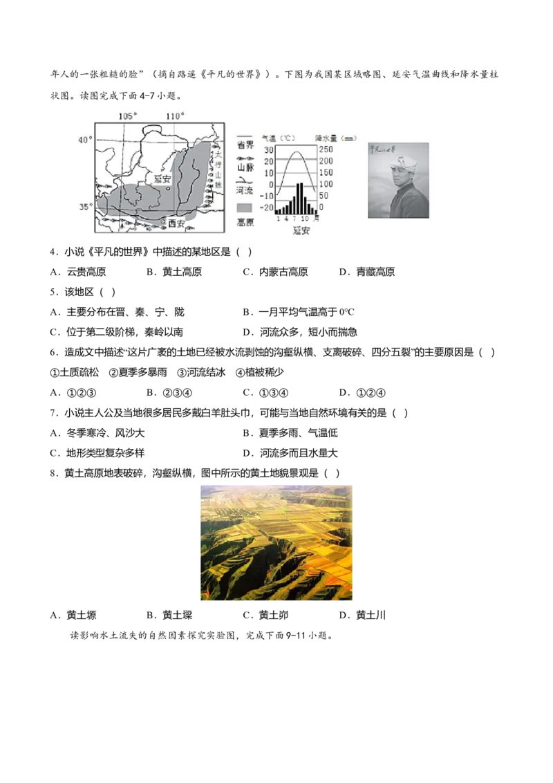 专题04世界最大的黄土堆积区&mdash;&mdash;黄土高原专项训练-（人教版）（原卷版）_初中全科电子版试卷练习试题_地理_人教地理8下试题试卷_人教地理8年级下专项练习14份