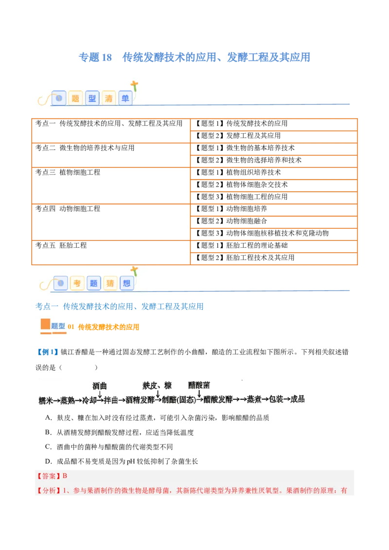 专题18生物技术与工程（12大题型）（解析版）_2025年新高考资料_一轮复习_备战2025年高考生物一轮复习题型全覆盖（新高考通用）