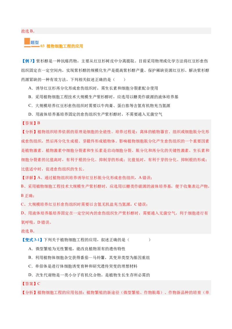 专题18生物技术与工程（12大题型）（解析版）_2025年新高考资料_一轮复习_备战2025年高考生物一轮复习题型全覆盖（新高考通用）