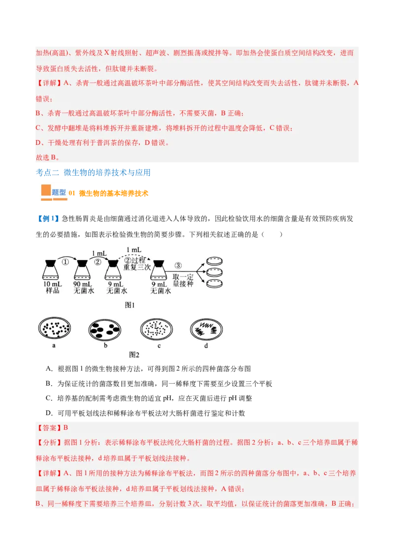 专题18生物技术与工程（12大题型）（解析版）_2025年新高考资料_一轮复习_备战2025年高考生物一轮复习题型全覆盖（新高考通用）