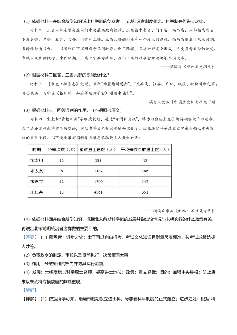 4.七年级下学期期中历史试题（解析版）_初中全科电子版试卷练习试题_历史_历史人教版7下试卷_部编人教版历史7年级下期中试卷13份