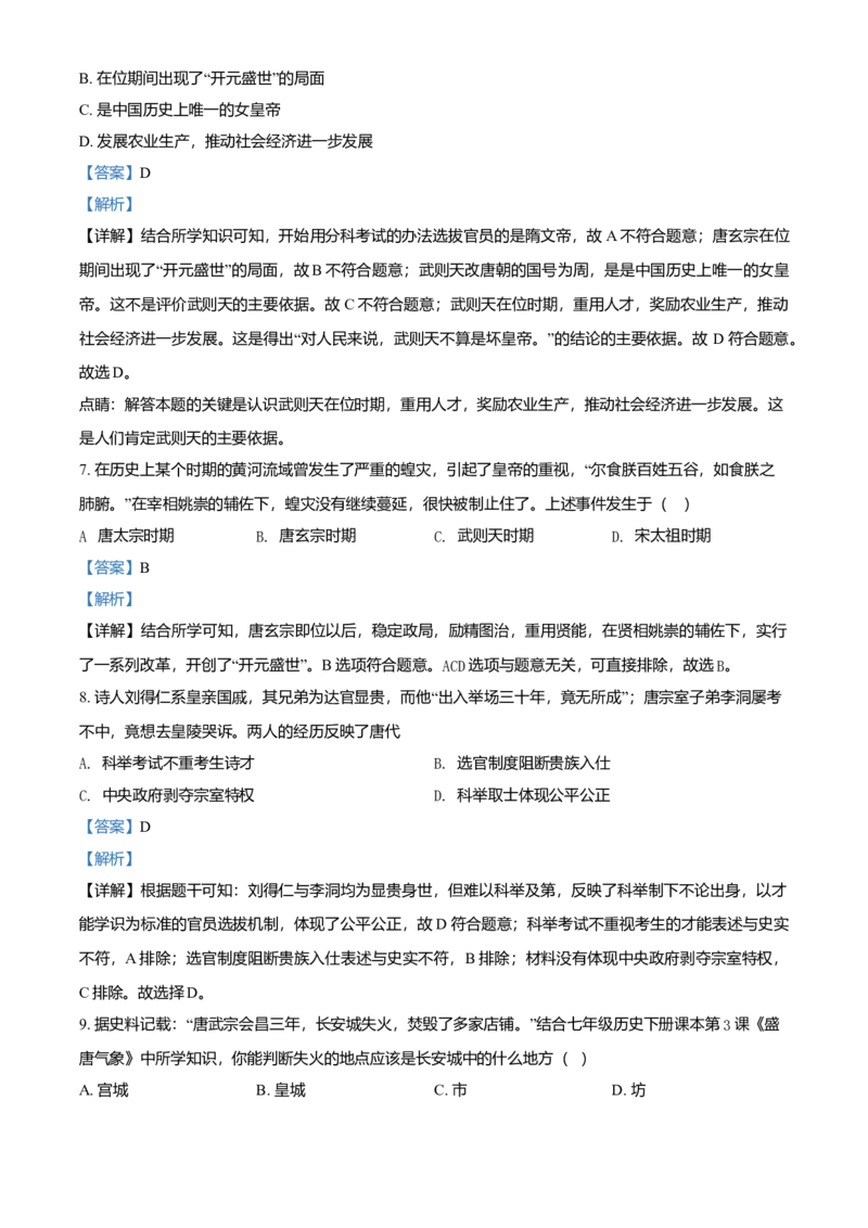 4.七年级下学期期中历史试题（解析版）_初中全科电子版试卷练习试题_历史_历史人教版7下试卷_部编人教版历史7年级下期中试卷13份