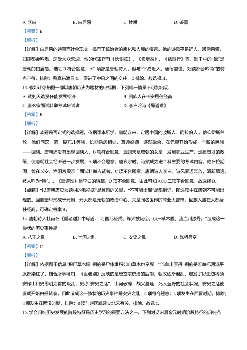 4.七年级下学期期中历史试题（解析版）_初中全科电子版试卷练习试题_历史_历史人教版7下试卷_部编人教版历史7年级下期中试卷13份