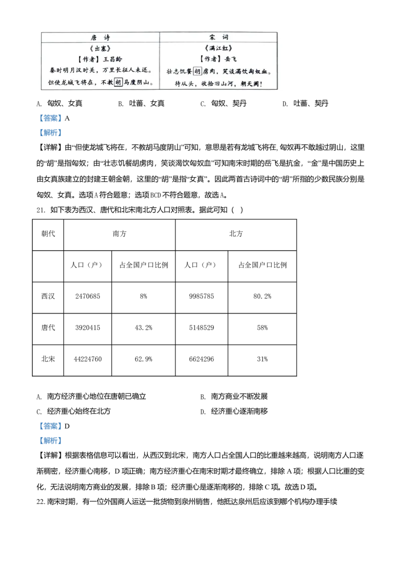4.七年级下学期期中历史试题（解析版）_初中全科电子版试卷练习试题_历史_历史人教版7下试卷_部编人教版历史7年级下期中试卷13份