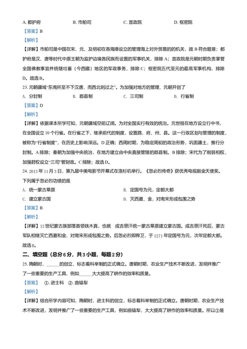 4.七年级下学期期中历史试题（解析版）_初中全科电子版试卷练习试题_历史_历史人教版7下试卷_部编人教版历史7年级下期中试卷13份