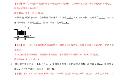 12.1.1杠杆的初步认识及平衡条件八年级物理下册课时同步分层训练（人教版）（解析版）_初中全科电子版试卷练习试题_物理_8年级下册物理试题_课时练习第2套25份