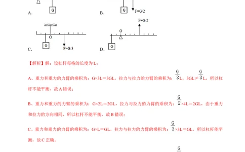 12.1.1杠杆的初步认识及平衡条件八年级物理下册课时同步分层训练（人教版）（解析版）_初中全科电子版试卷练习试题_物理_8年级下册物理试题_课时练习第2套25份