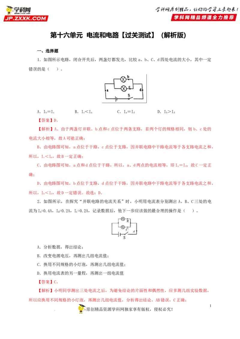 第十六单元电流和电路过关测试（解析版）_8、物理总复习_8.中考物理总复习_2022年中考复习资料_2022年中考一轮物理单元复习过过过（全国通用）学科网名师堂267298375