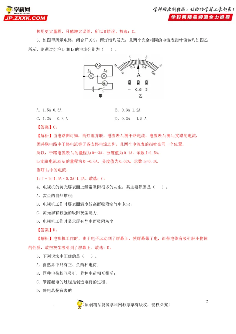 第十六单元电流和电路过关测试（解析版）_8、物理总复习_8.中考物理总复习_2022年中考复习资料_2022年中考一轮物理单元复习过过过（全国通用）学科网名师堂267298375