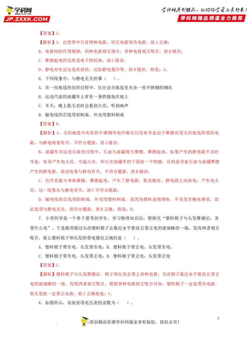 第十六单元电流和电路过关测试（解析版）_8、物理总复习_8.中考物理总复习_2022年中考复习资料_2022年中考一轮物理单元复习过过过（全国通用）学科网名师堂267298375
