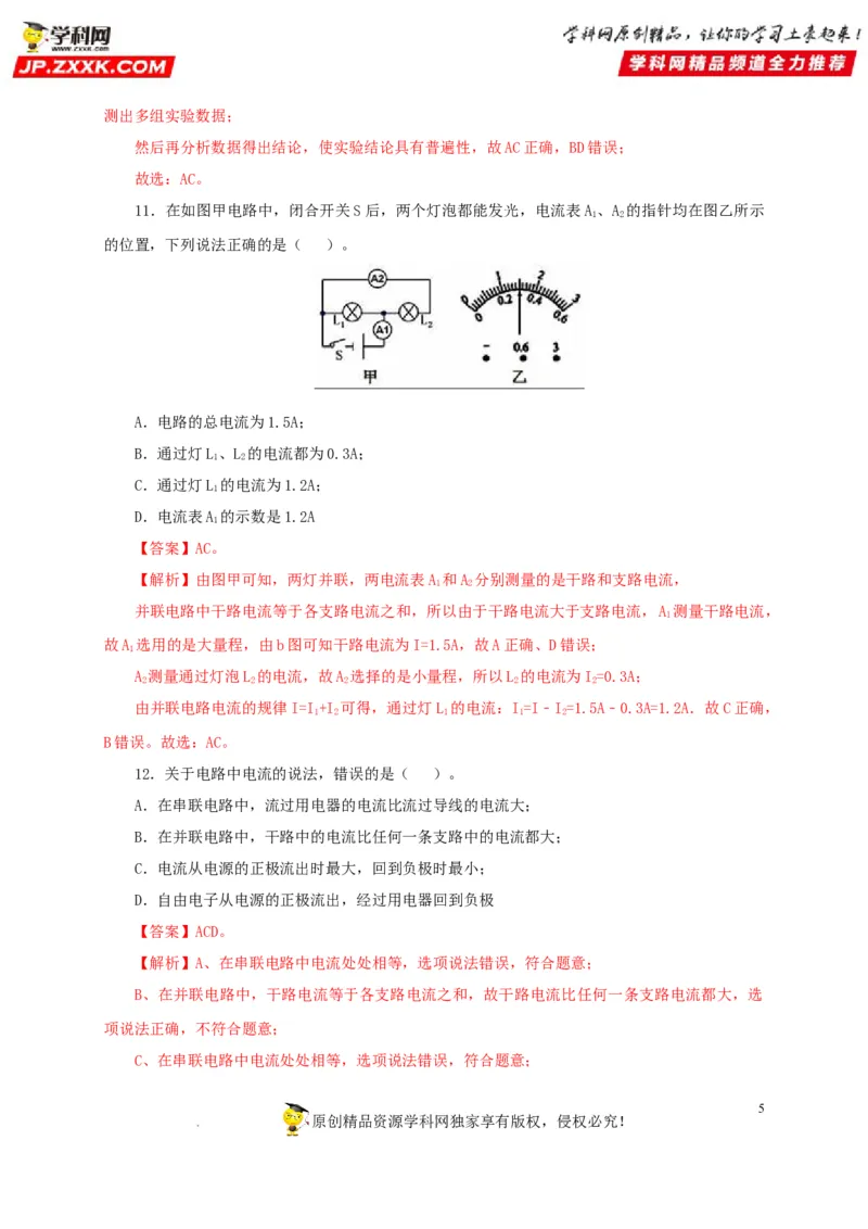 第十六单元电流和电路过关测试（解析版）_8、物理总复习_8.中考物理总复习_2022年中考复习资料_2022年中考一轮物理单元复习过过过（全国通用）学科网名师堂267298375